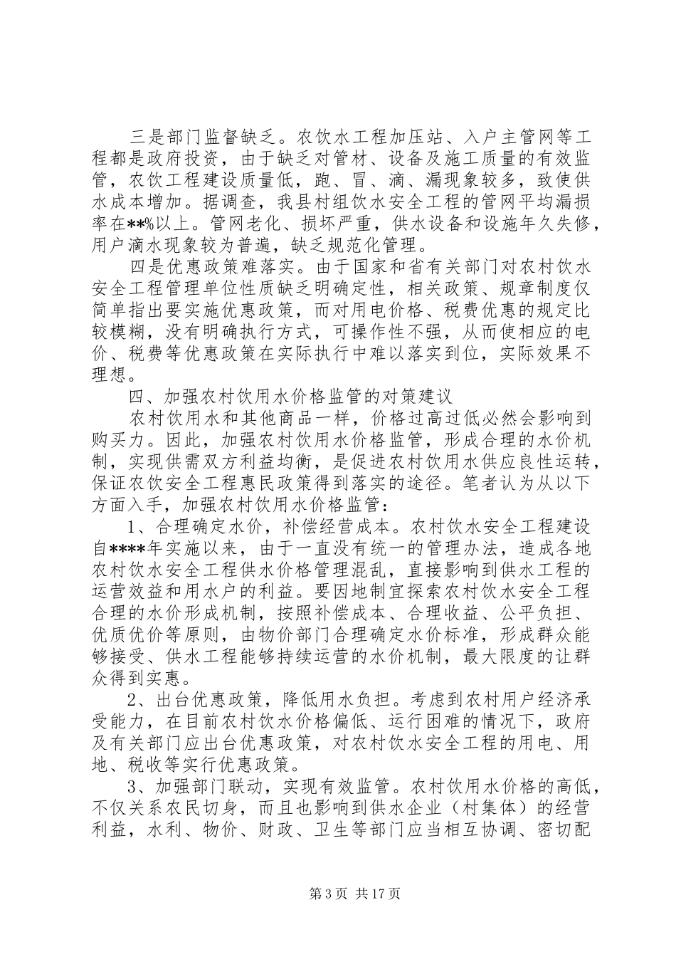 价格调研报告范文3篇_第3页