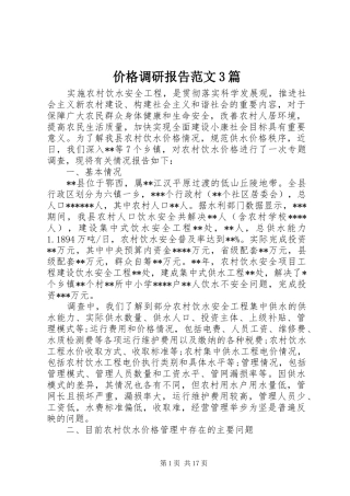价格调研报告范文3篇