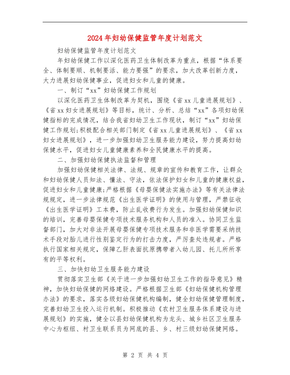 2024年妇幼保健监管年度计划范文_第2页