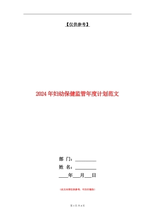 2024年妇幼保健监管年度计划范文