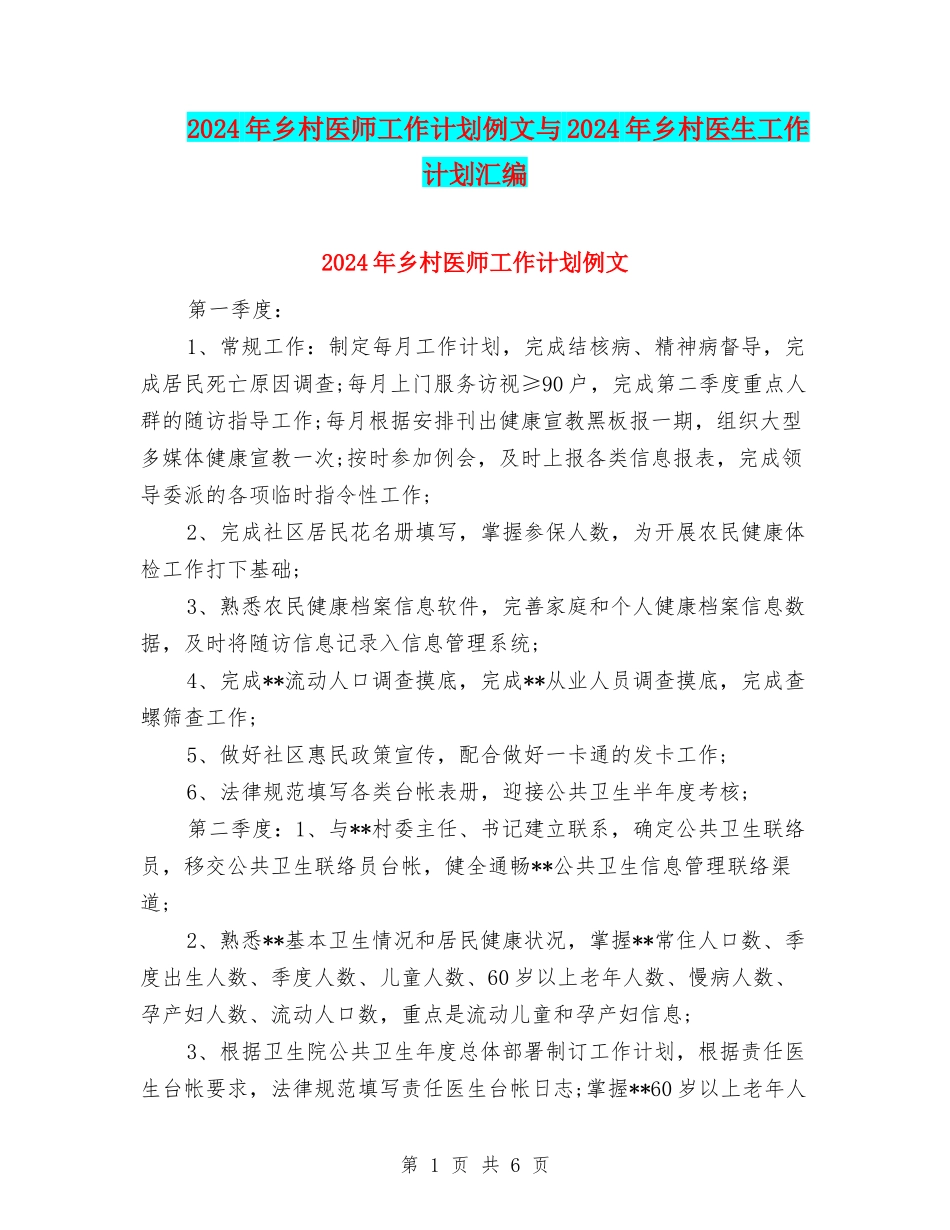 2024年乡村医师工作计划例文与2024年乡村医生工作计划汇编_第1页