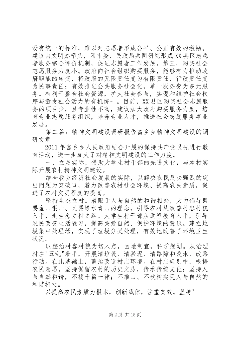 精神文明建设工作专题调研报告_第2页
