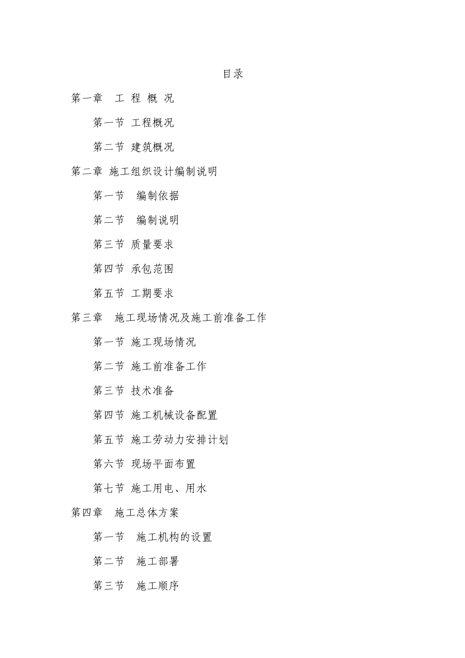 危房改造工程施工组织设计范本_第1页