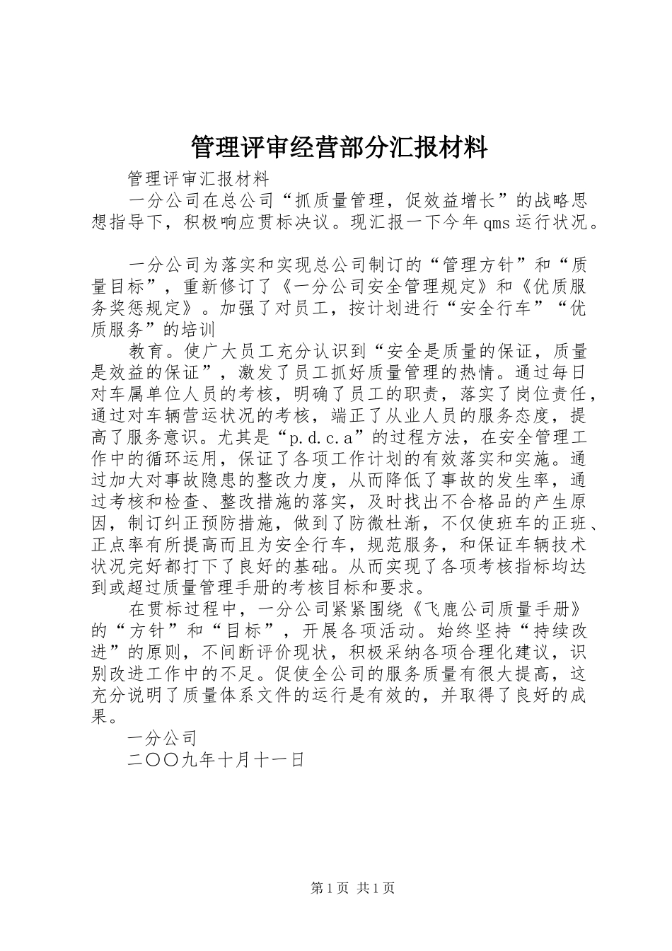 管理评审经营部分汇报材料_第1页