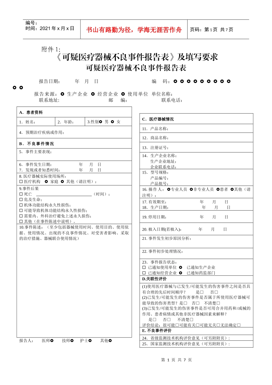 可疑医疗器械不良事件报告表及填写要求_第1页