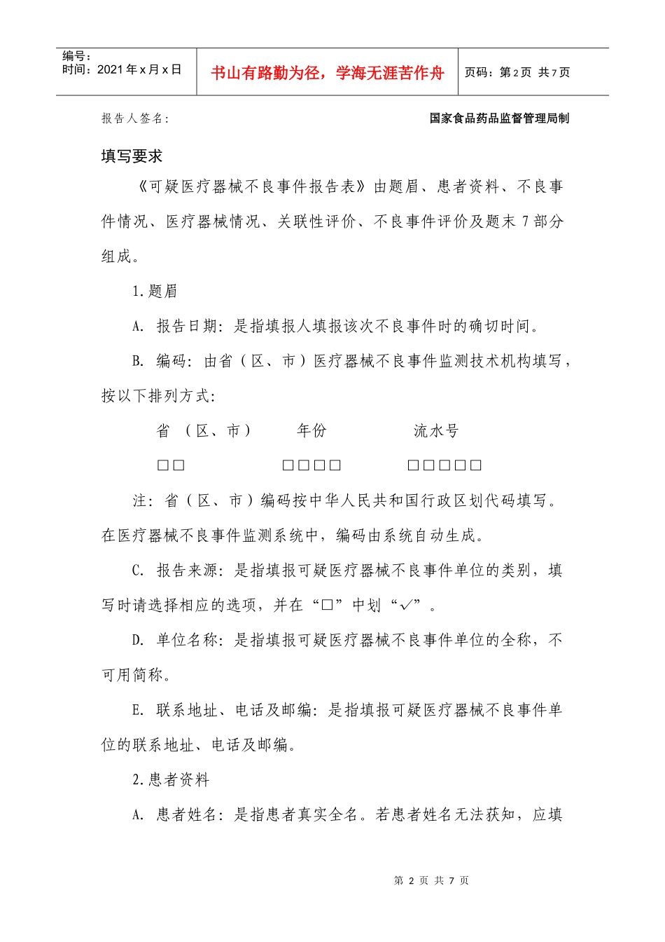 可疑医疗器械不良事件报告表及填写要求_第2页