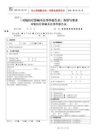 可疑医疗器械不良事件报告表及填写要求