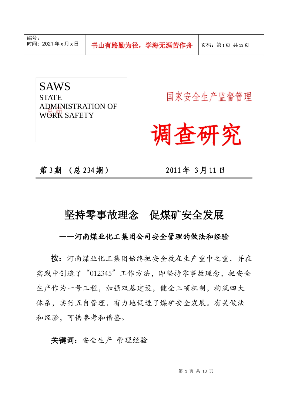 坚持零事故理念 促煤矿安全发展_第1页