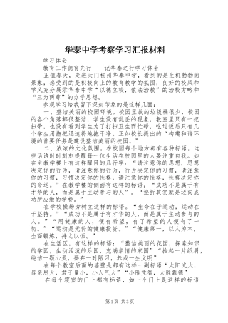 华泰中学考察学习汇报材料