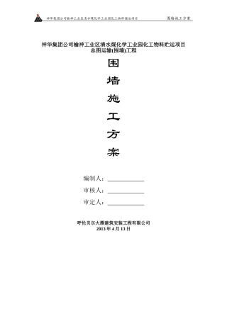 围墙专项施工方案(DOC37页)