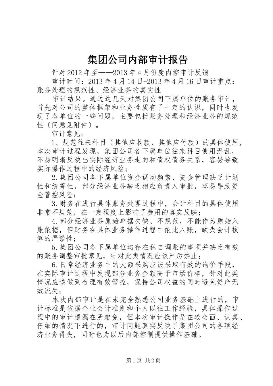 集团公司内部审计报告_第1页