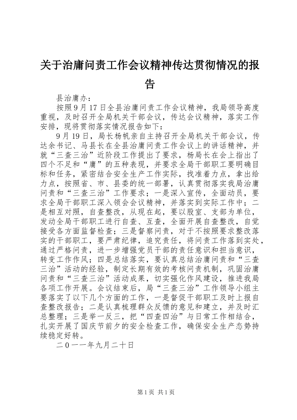 关于治庸问责工作会议精神传达贯彻情况的报告_第1页