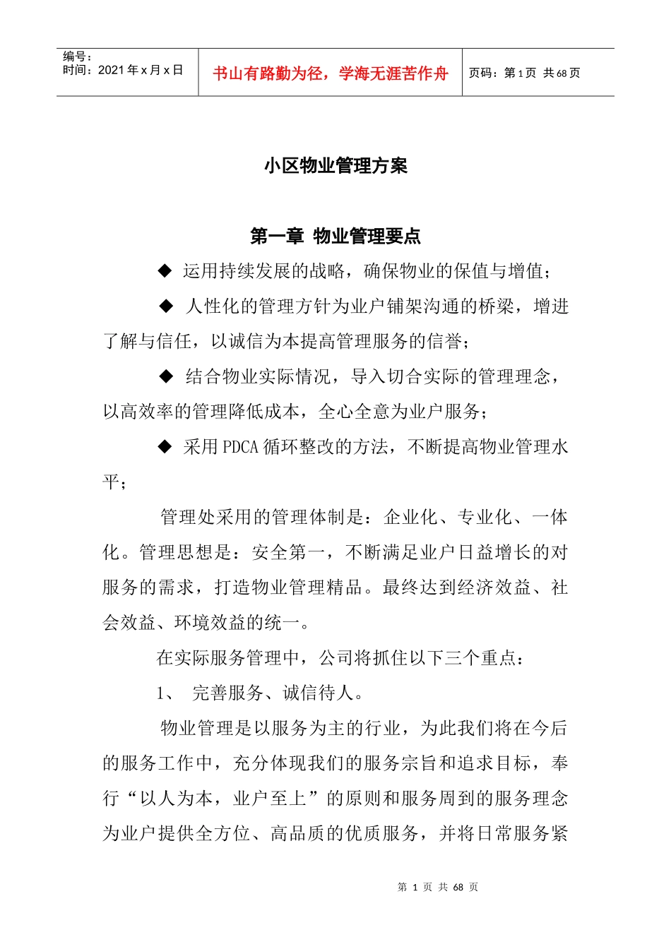 小区物业管理方案（DOC 26页）_第1页