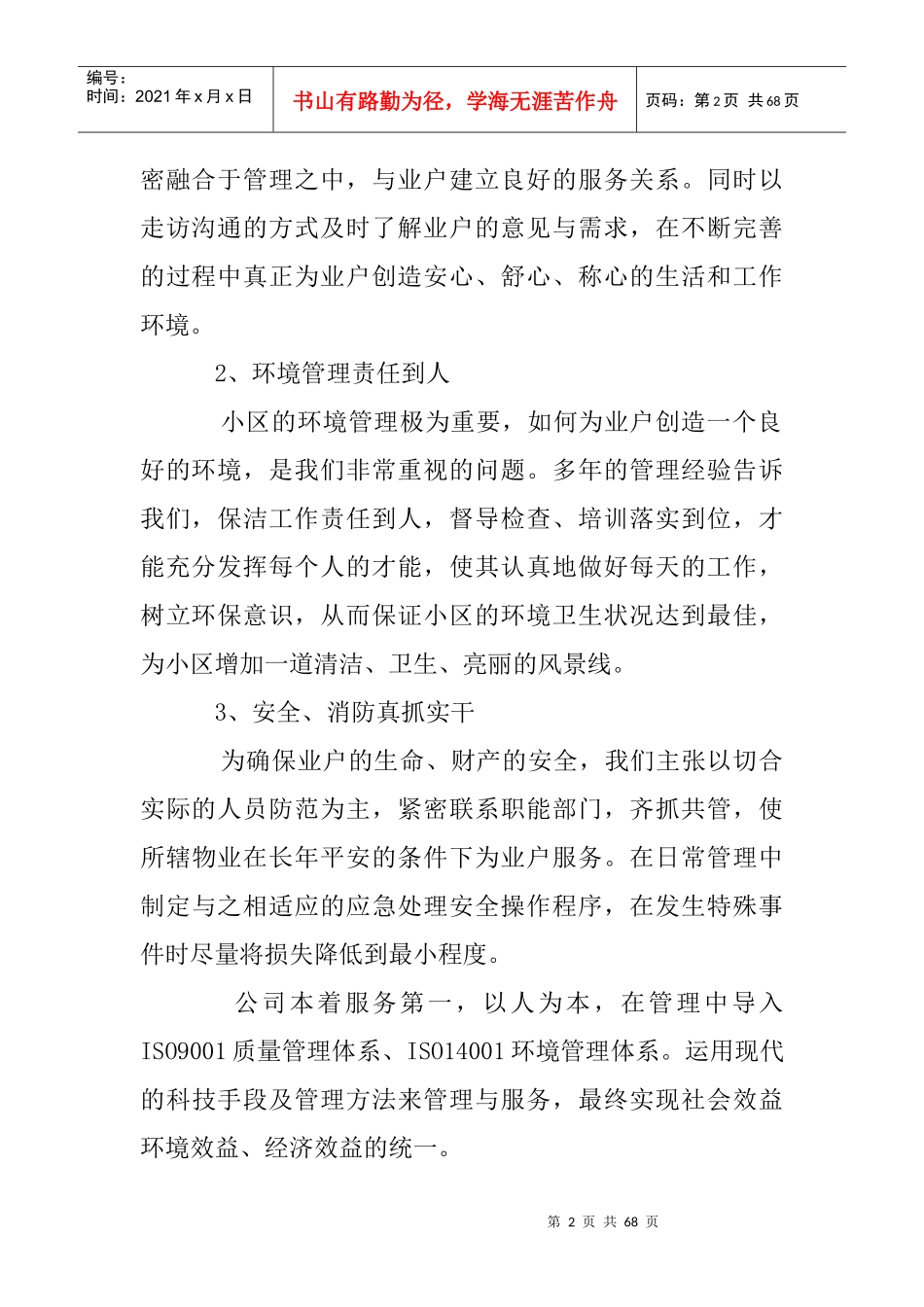 小区物业管理方案（DOC 26页）_第2页