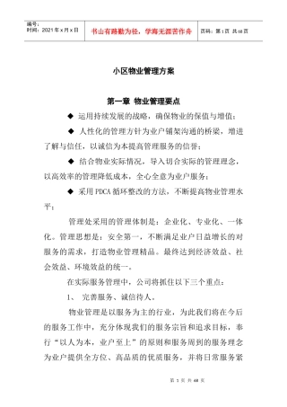 小区物业管理方案（DOC 26页）