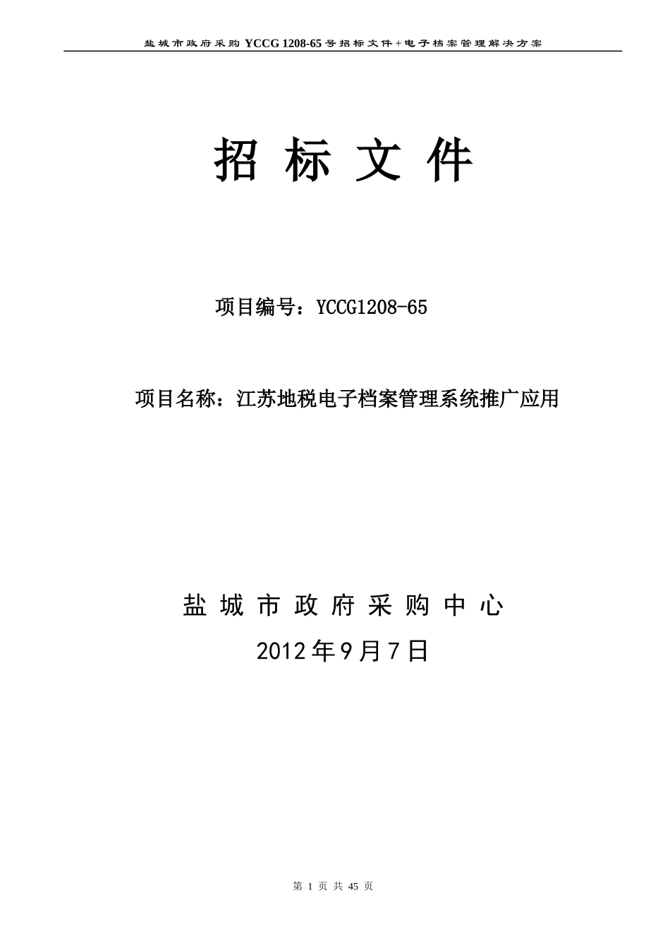 地税电子档案管理系统推广应用解决方案_第1页