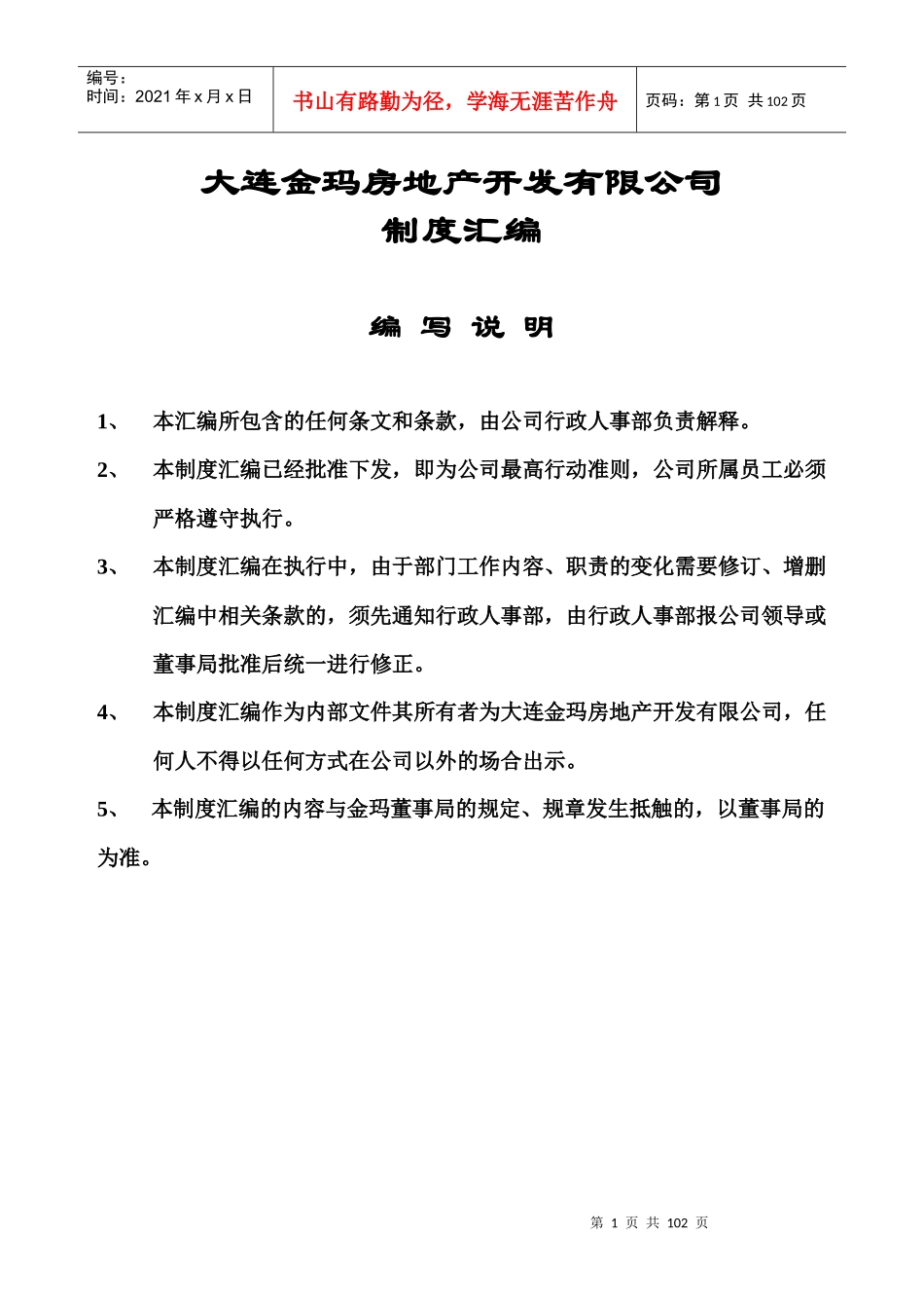 大连金玛房地产开发有限公司制度汇编_第1页