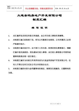 大连金玛房地产开发有限公司制度汇编