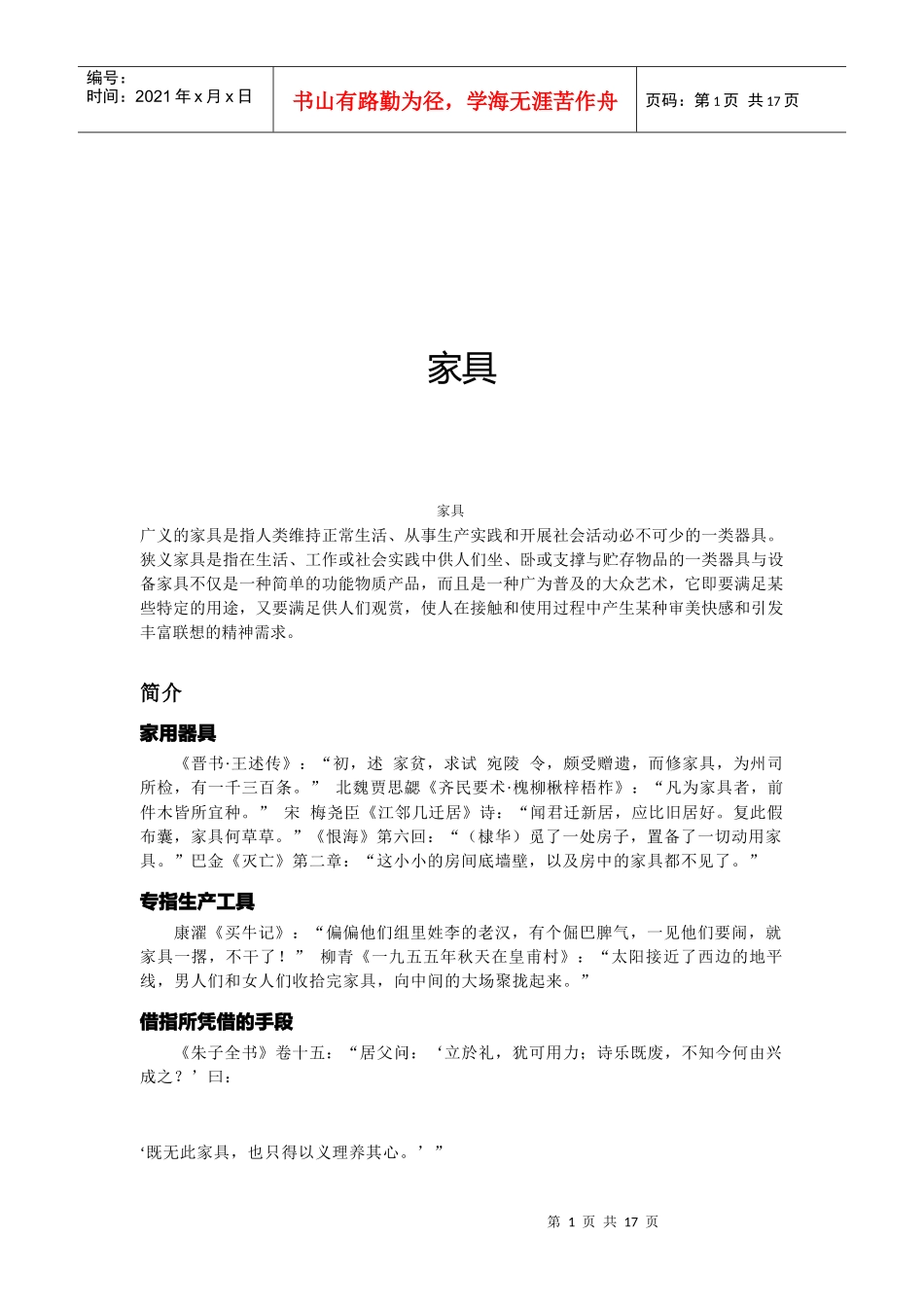 家具的含义、构成要素与流行趋势_第1页