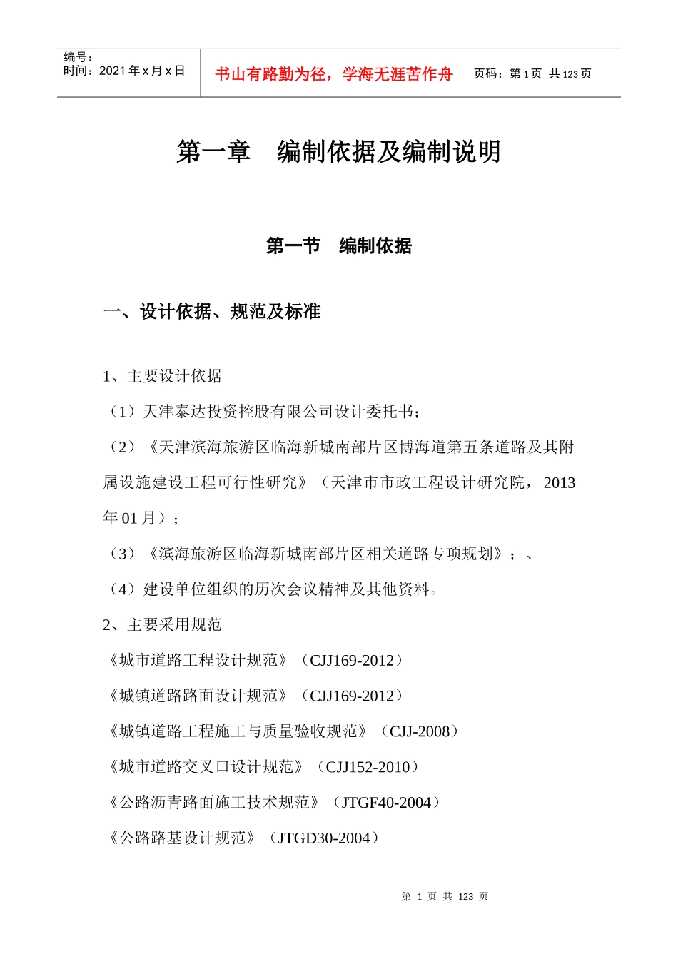 天津滨海旅游区临海新城南部片区荣盛路道路排水工程_第1页