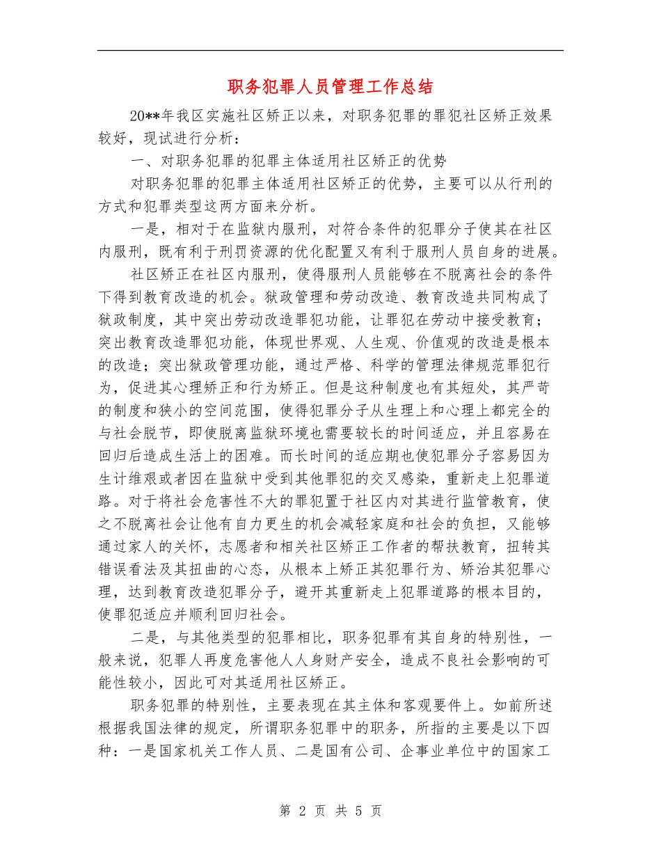 职务犯罪人员管理工作总结_第2页