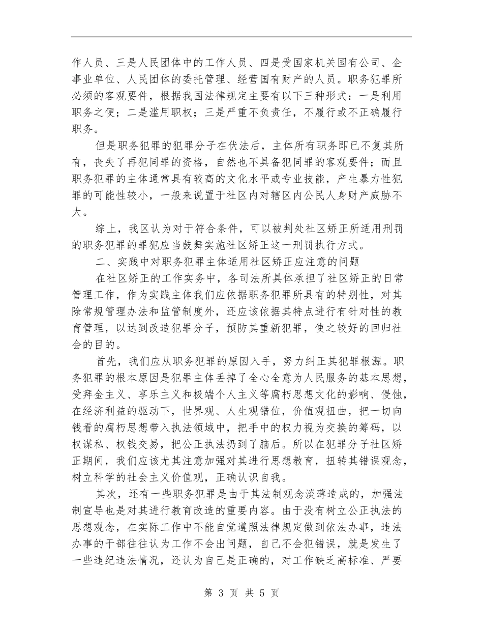 职务犯罪人员管理工作总结_第3页