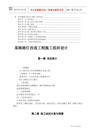 改造工程施工组织设计方案(DOC15页)
