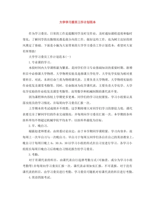大学学习委员工作计划范本 