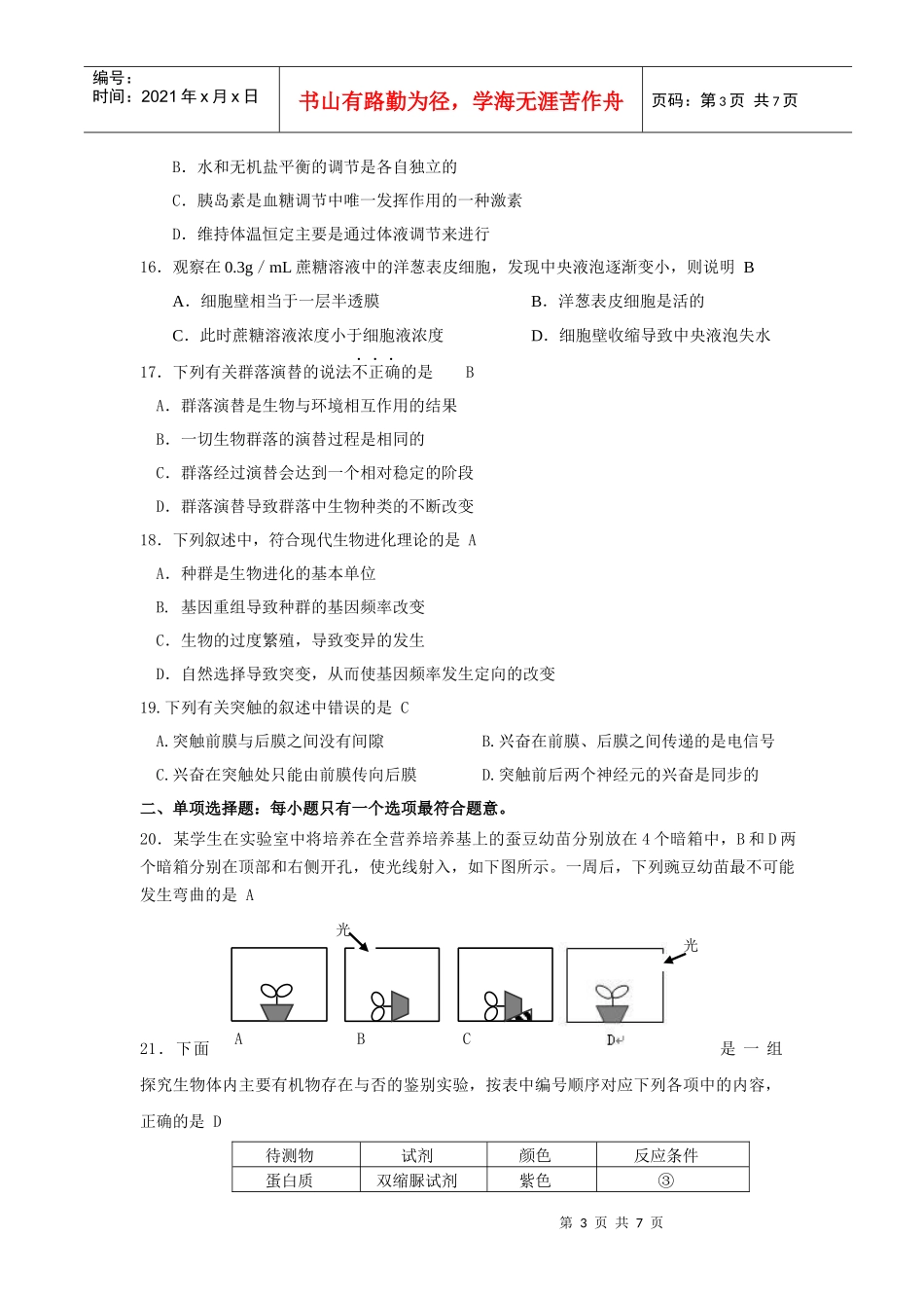 学业水平测试模拟试题 生物_第3页