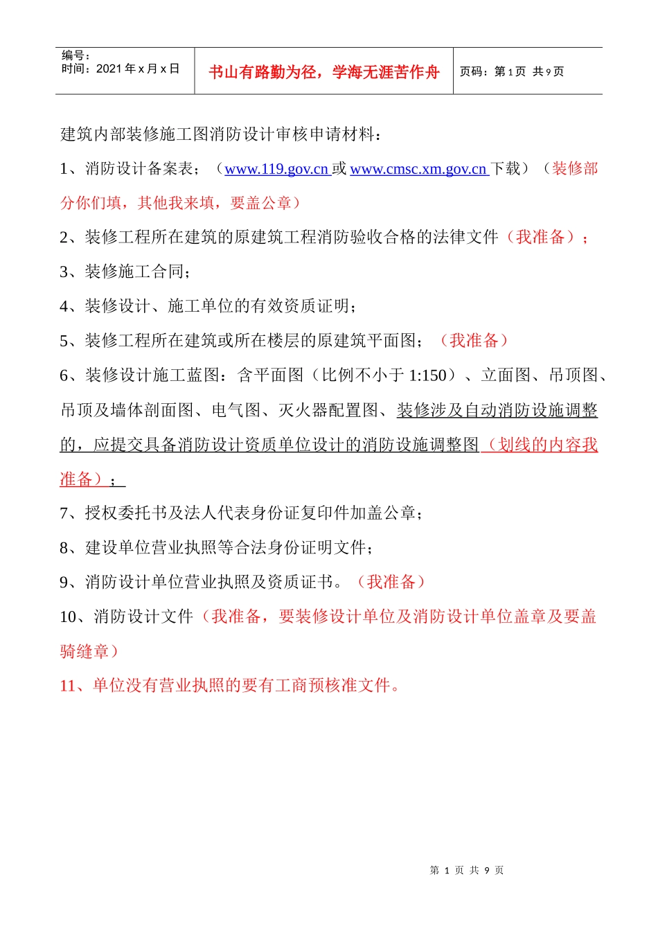 建筑内部装修施工图设计审核申请材料_第1页