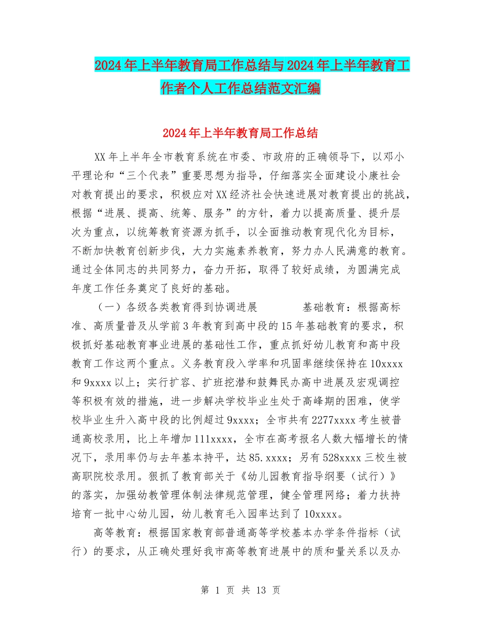 2024年上半年教育局工作总结与2024年上半年教育工作者个人工作总结范文汇编_第1页