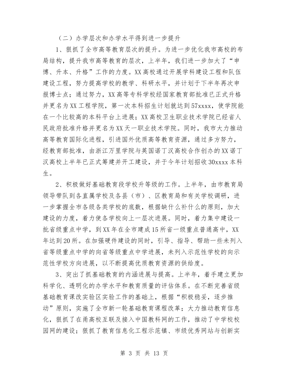 2024年上半年教育局工作总结与2024年上半年教育工作者个人工作总结范文汇编_第3页