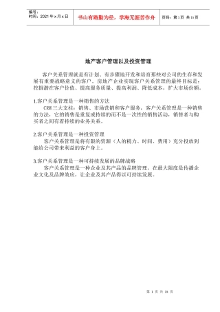 地产客户管理以及投资管理