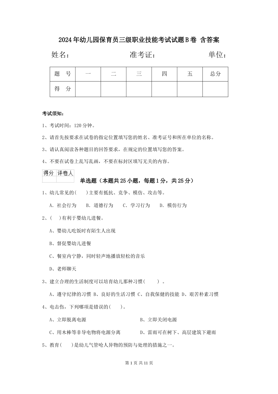2024年幼儿园保育员三级职业技能考试试题B卷-含答案_第1页