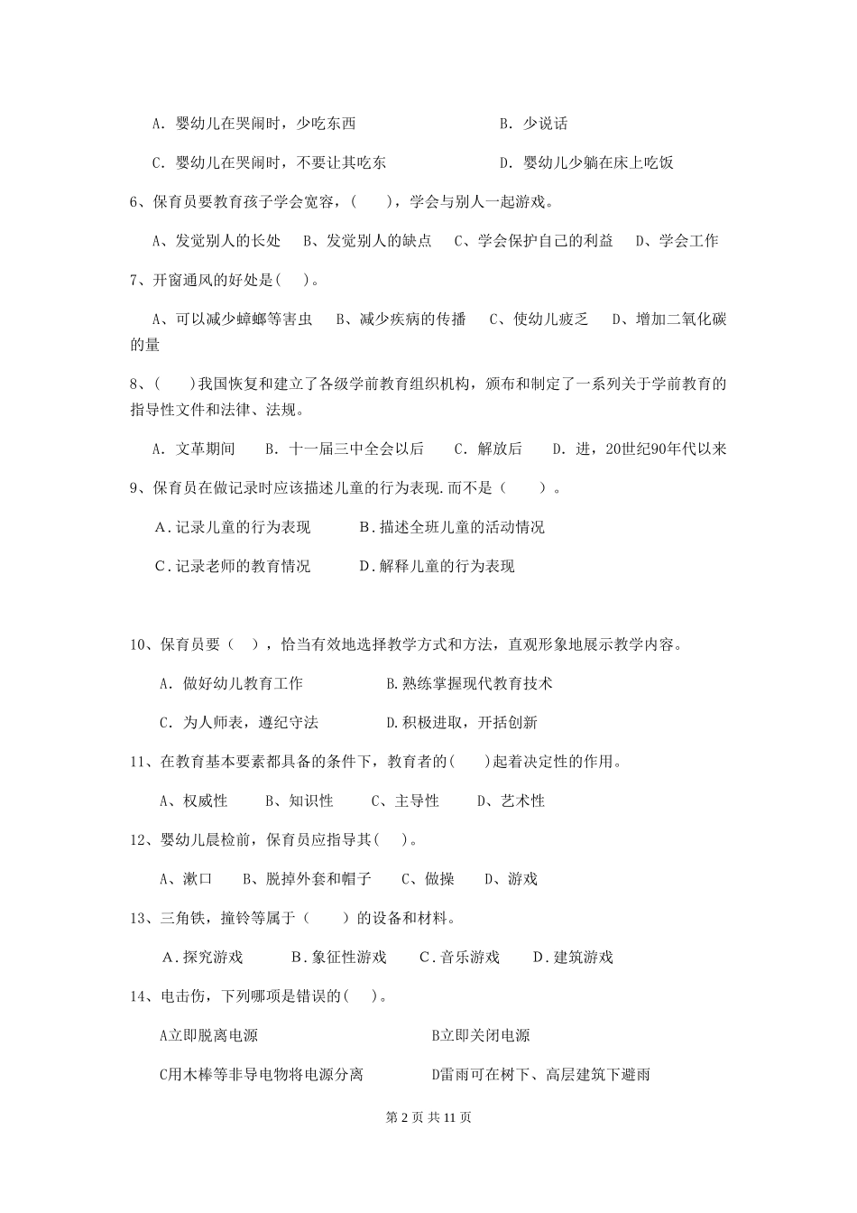 2024年幼儿园保育员三级职业技能考试试题B卷-含答案_第2页