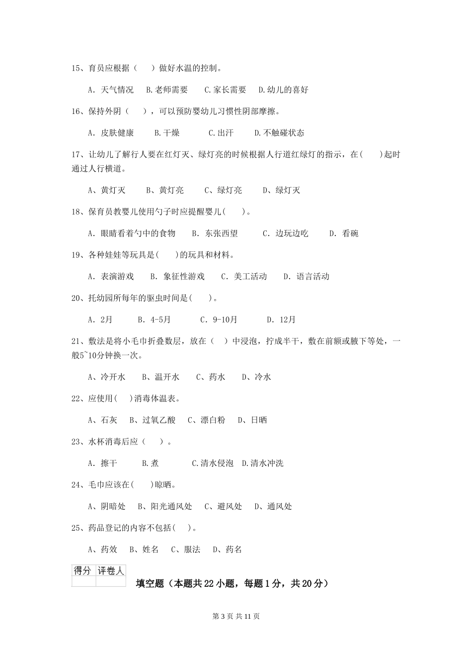 2024年幼儿园保育员三级职业技能考试试题B卷-含答案_第3页