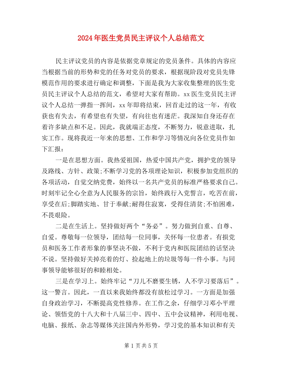 2024年医生党员民主评议个人总结范文_第1页