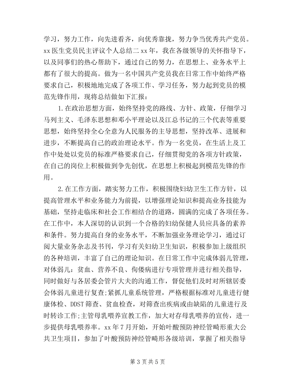 2024年医生党员民主评议个人总结范文_第3页
