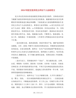 2024年医生党员民主评议个人总结范文