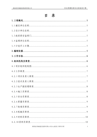 建筑施工安全质量标准化示范工程