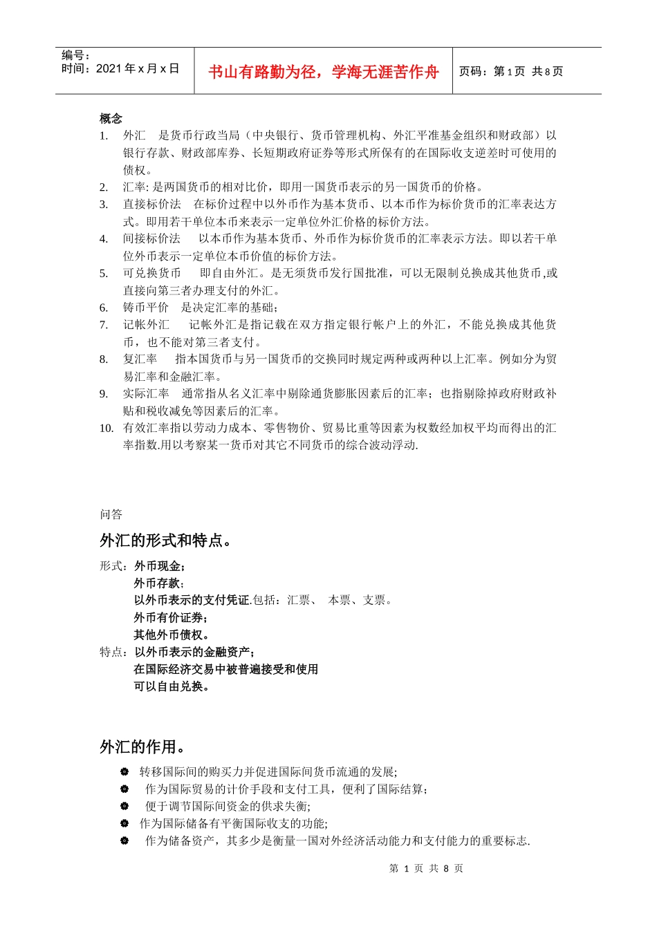 国际金融外汇和汇率 武大双学位 期末重点_第1页