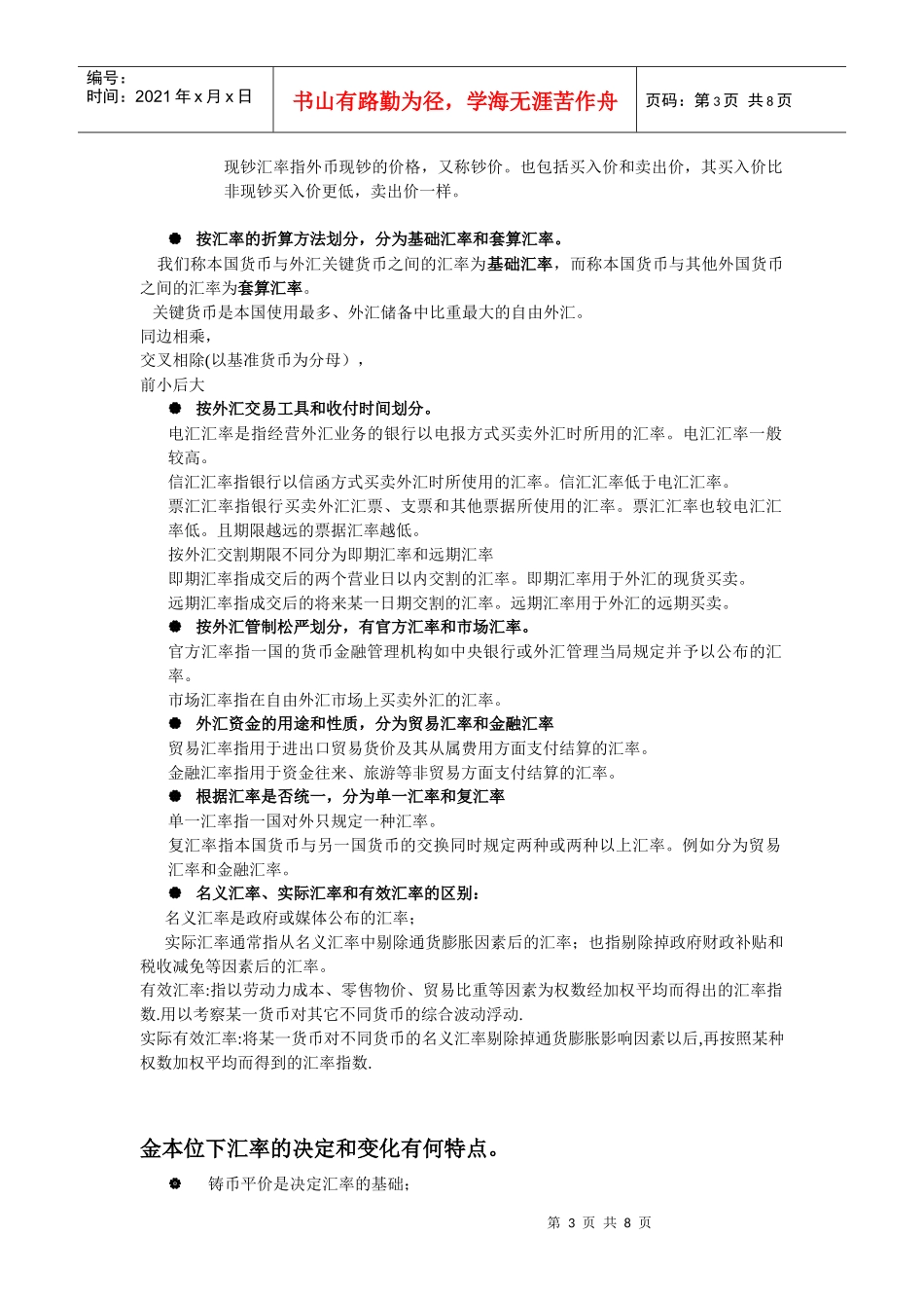 国际金融外汇和汇率 武大双学位 期末重点_第3页