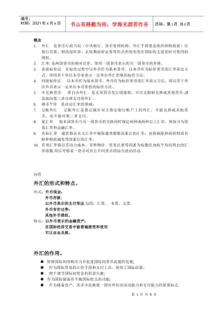 国际金融外汇和汇率 武大双学位 期末重点