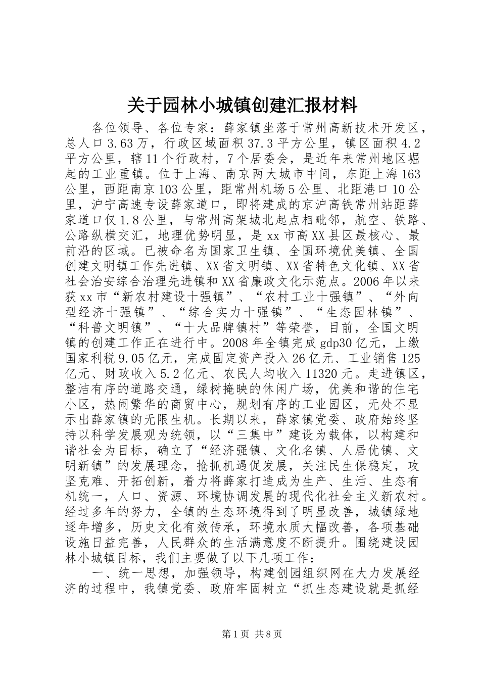 关于园林小城镇创建汇报材料_第1页
