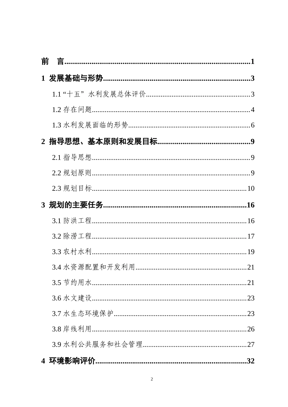 南通市水利发展十一五规划报告_第2页