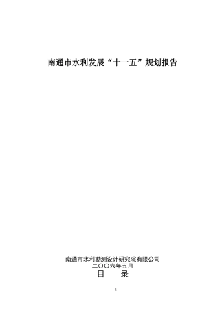 南通市水利发展十一五规划报告