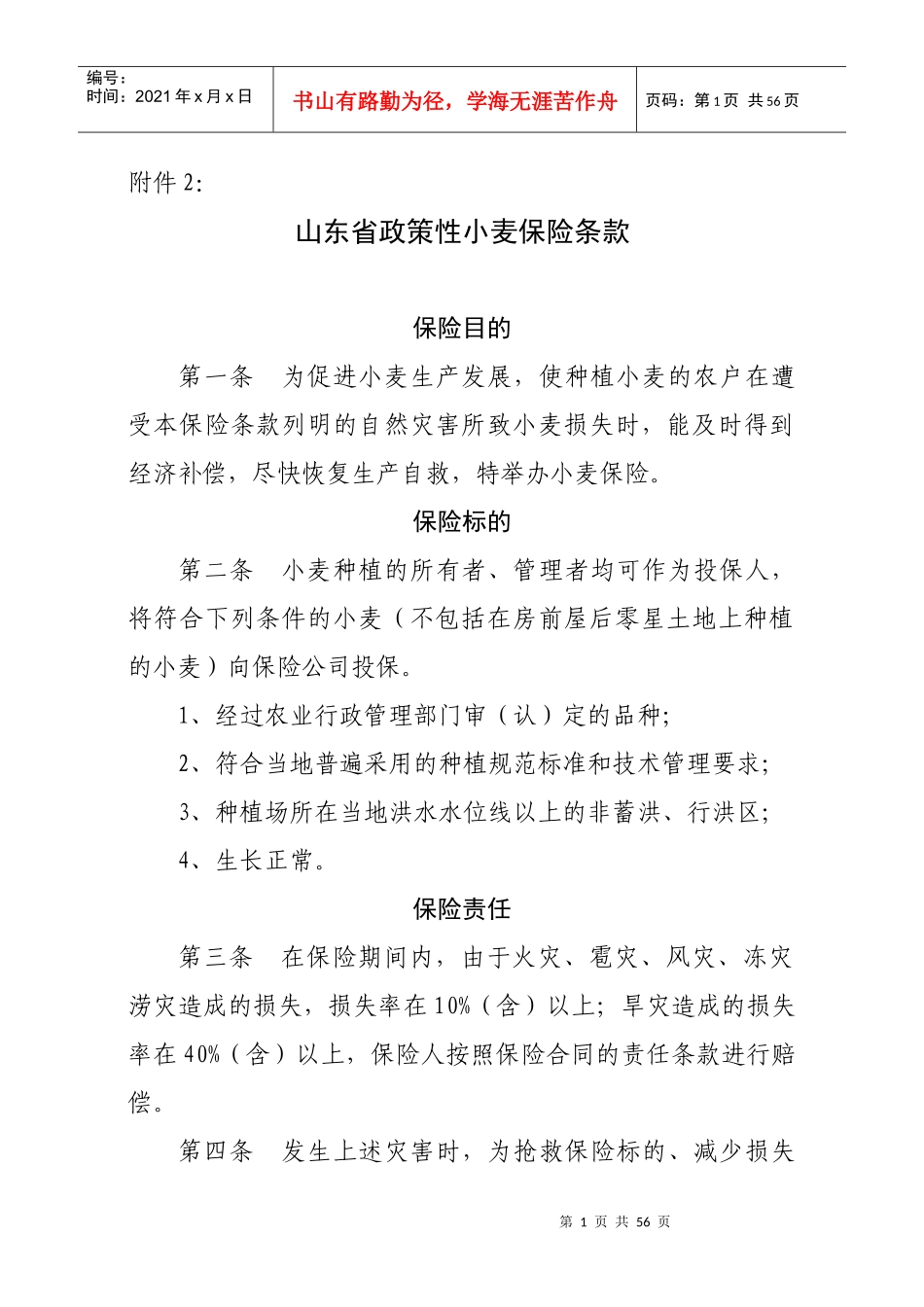 政策性小麦保险条款_第1页