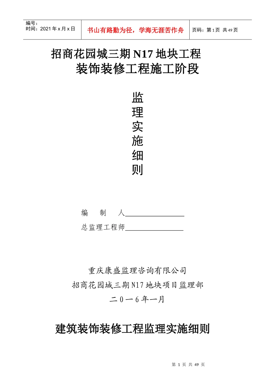 建筑装饰装修工程监理实施细则(招商花园城N17地块)_第1页