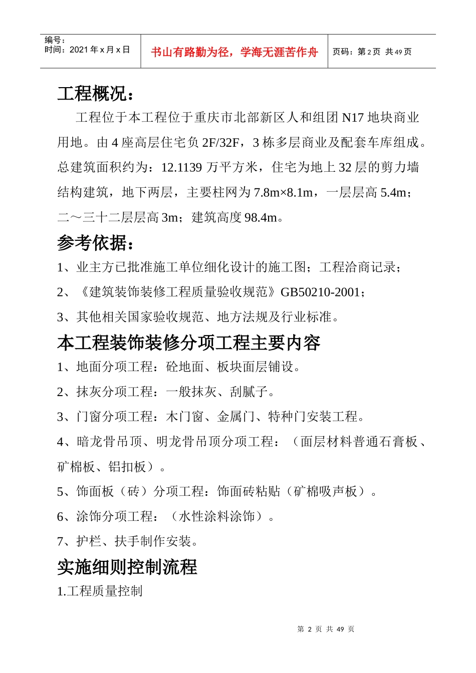 建筑装饰装修工程监理实施细则(招商花园城N17地块)_第2页