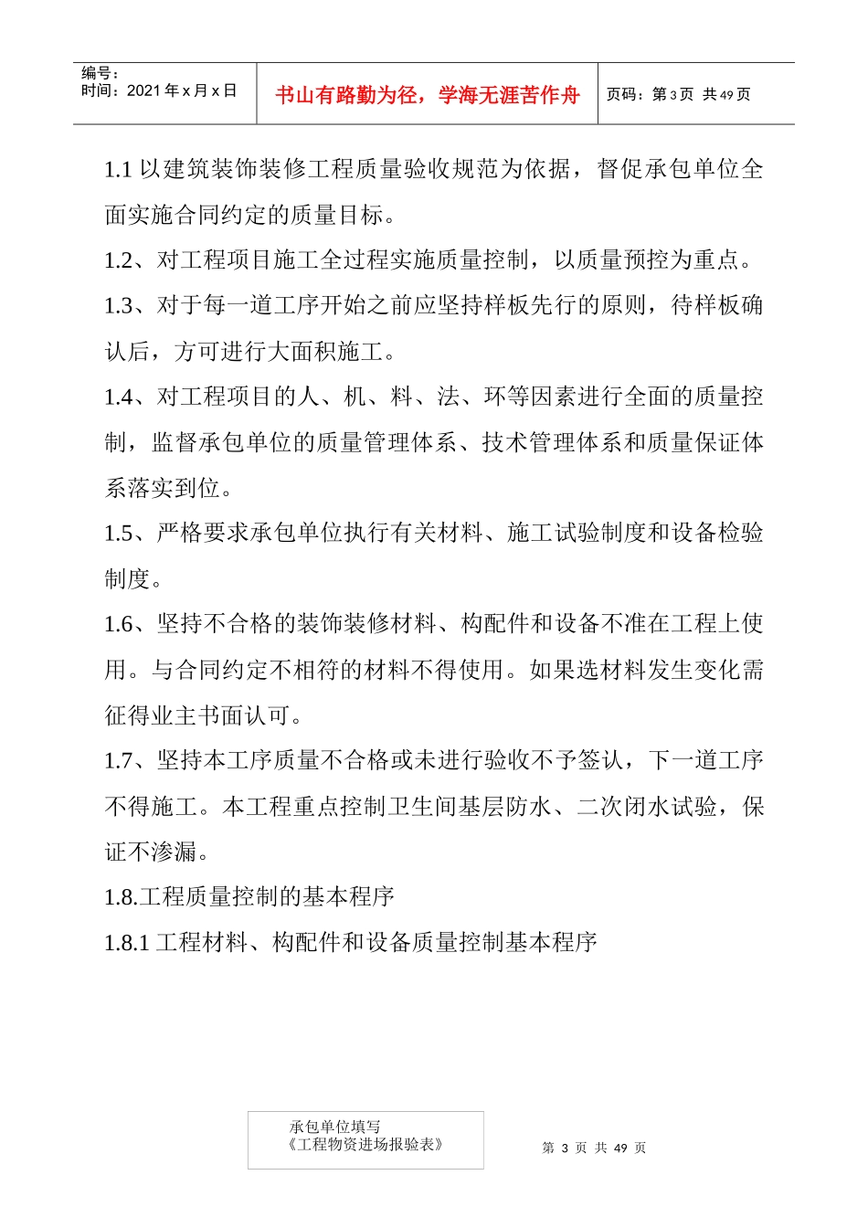 建筑装饰装修工程监理实施细则(招商花园城N17地块)_第3页